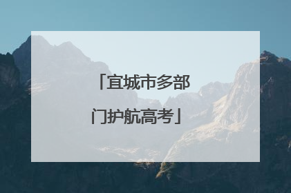 宜城市多部门护航高考